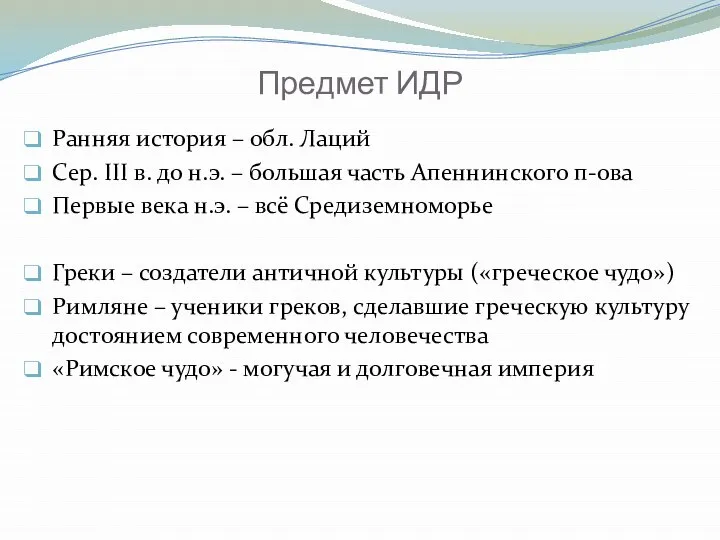 Предмет ИДР Ранняя история – обл. Лаций Сер. III в. до