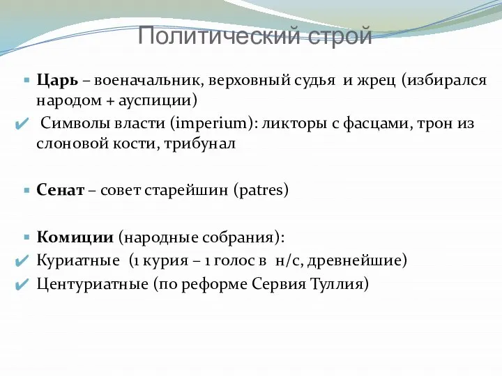 Политический строй Царь – военачальник, верховный судья и жрец (избирался народом