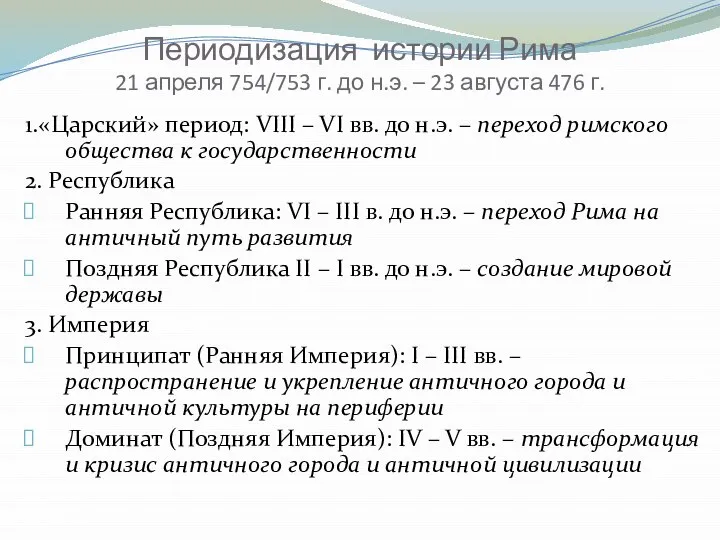 Периодизация истории Рима 21 апреля 754/753 г. до н.э. – 23