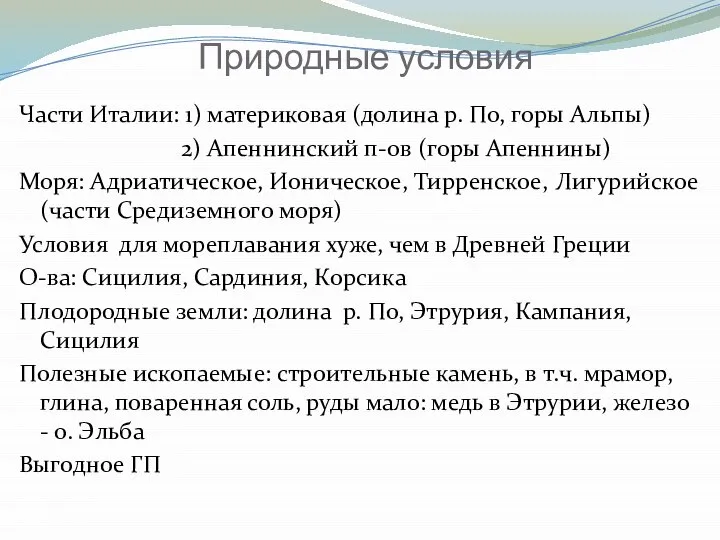 Природные условия Части Италии: 1) материковая (долина р. По, горы Альпы)