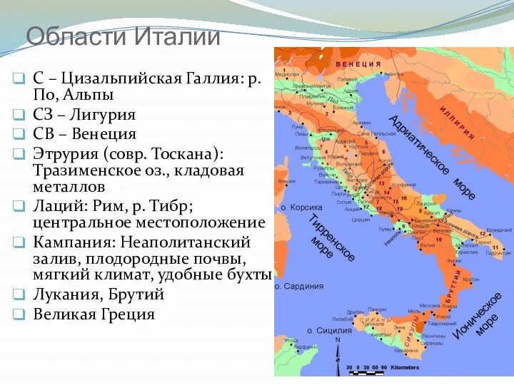 Области Италии С – Цизальпийская Галлия: р. По, Альпы СЗ –