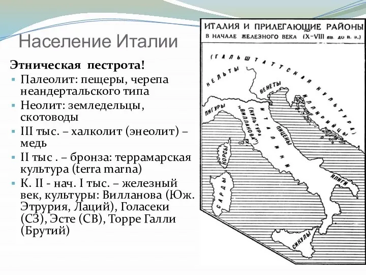 Население Италии Этническая пестрота! Палеолит: пещеры, черепа неандертальского типа Неолит: земледельцы,