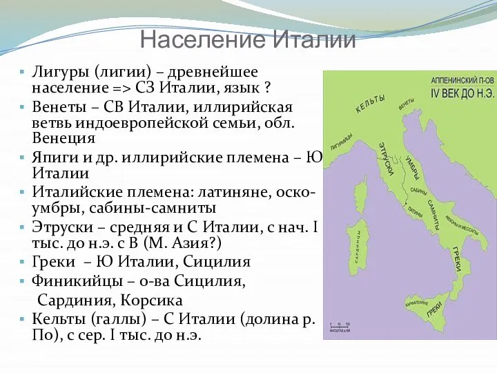 Население Италии Лигуры (лигии) – древнейшее население => СЗ Италии, язык