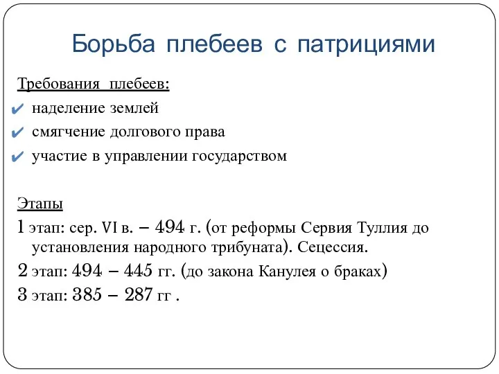 Борьба плебеев с патрициями Требования плебеев: наделение землей смягчение долгового права