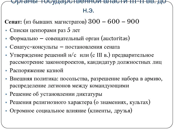 Органы государственной власти III-II вв. до н.э. Сенат: (из бывших магистратов)