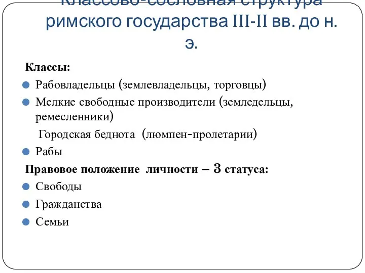 Классово-сословная структура римского государства III-II вв. до н.э. Классы: Рабовладельцы (землевладельцы,