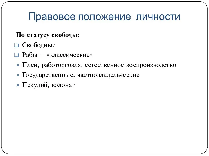 Правовое положение личности По статусу свободы: Свободные Рабы – «классические» Плен,