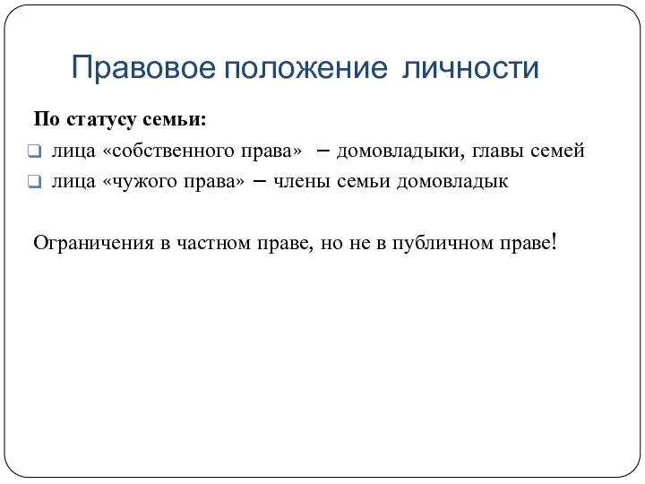 Правовое положение личности По статусу семьи: лица «собственного права» – домовладыки,