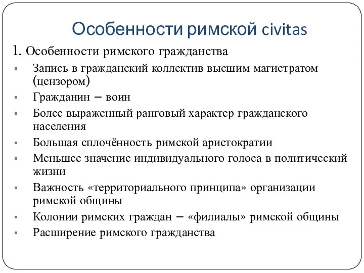 Особенности римской civitas 1. Особенности римского гражданства Запись в гражданский коллектив