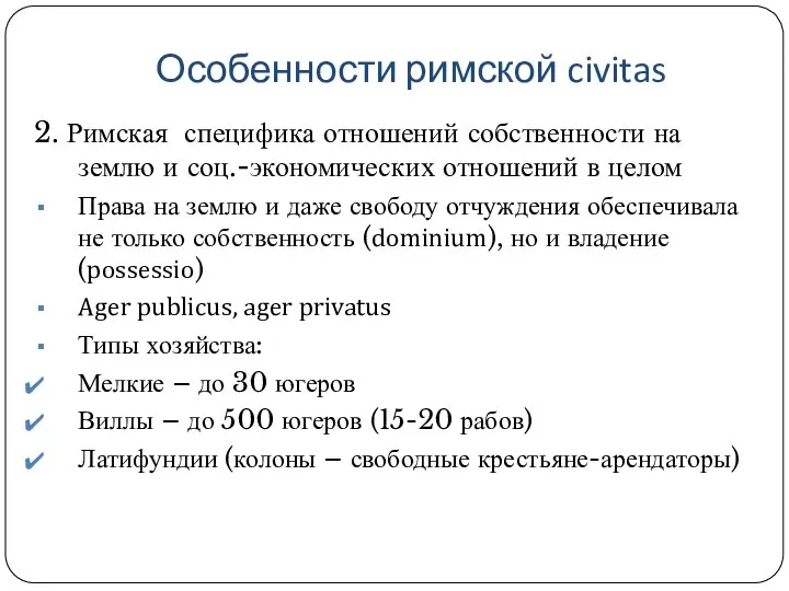 Особенности римской civitas 2. Римская специфика отношений собственности на землю и