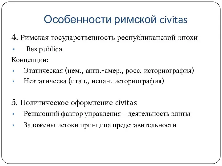 Особенности римской civitas 4. Римская государственность республиканской эпохи Res publica Концепции: