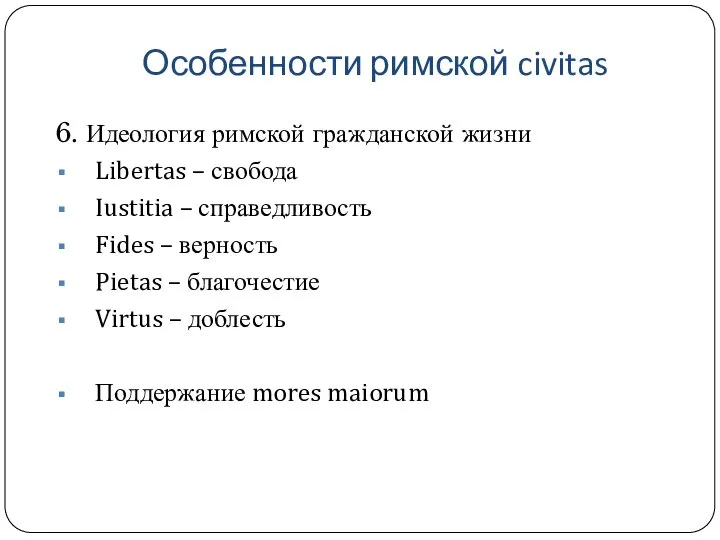 Особенности римской civitas 6. Идеология римской гражданской жизни Libertas – свобода