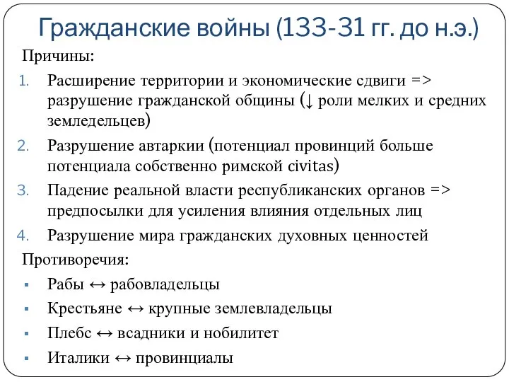 Гражданские войны (133-31 гг. до н.э.) Причины: Расширение территории и экономические