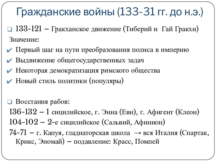 Гражданские войны (133-31 гг. до н.э.) 133-121 – Гракханское движение (Тиберий