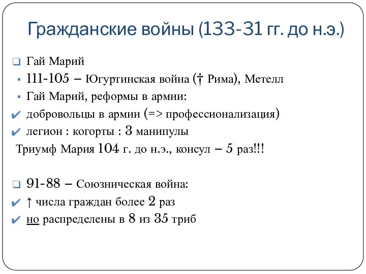 Гражданские войны (133-31 гг. до н.э.) Гай Марий 111-105 – Югуртинская