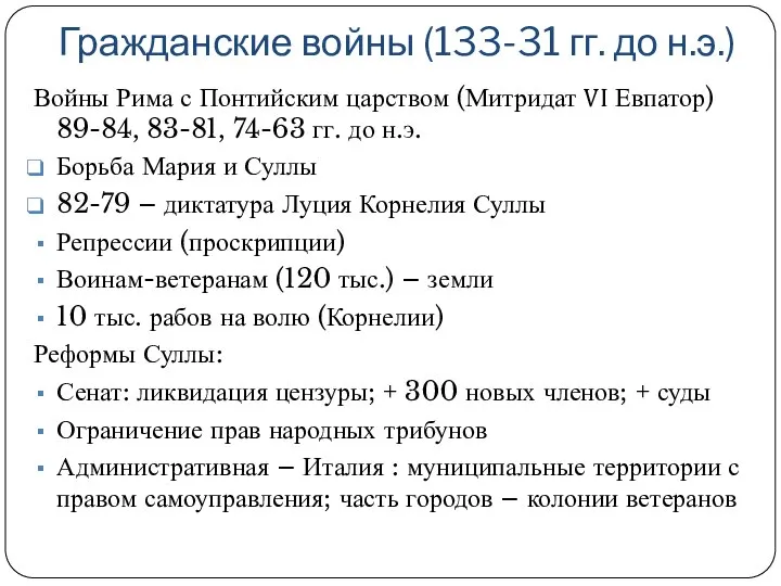 Гражданские войны (133-31 гг. до н.э.) Войны Рима с Понтийским царством