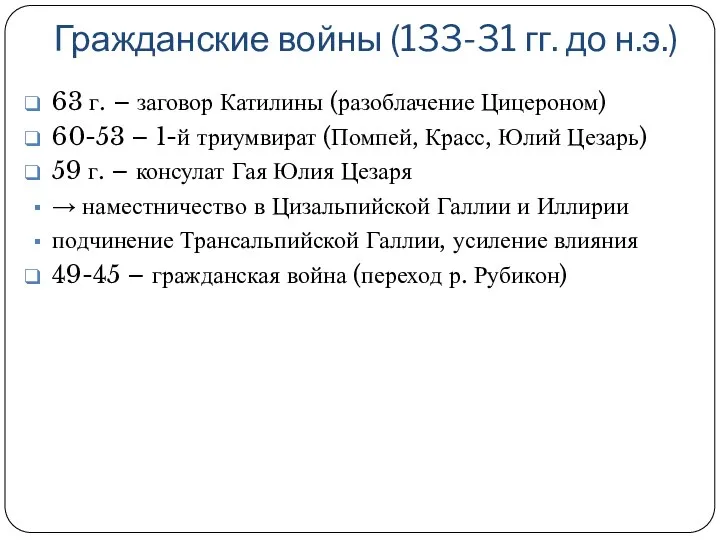 Гражданские войны (133-31 гг. до н.э.) 63 г. – заговор Катилины