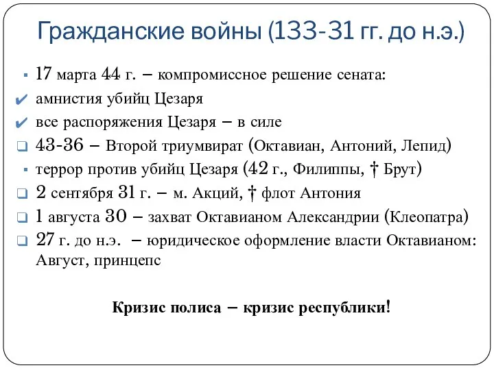 Гражданские войны (133-31 гг. до н.э.) 17 марта 44 г. –