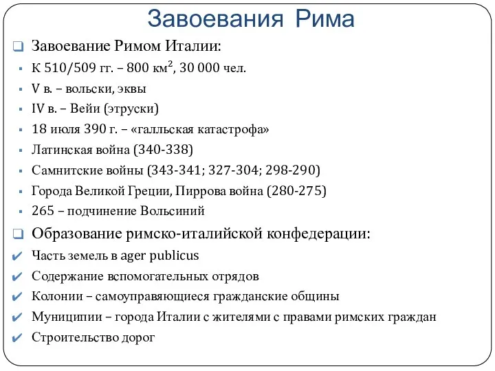 Завоевания Рима Завоевание Римом Италии: К 510/509 гг. – 800 км²,