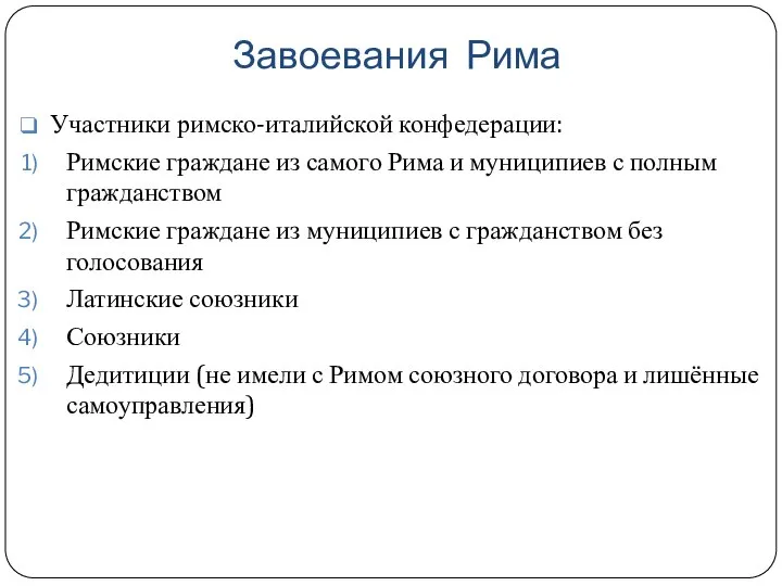 Завоевания Рима Участники римско-италийской конфедерации: Римские граждане из самого Рима и