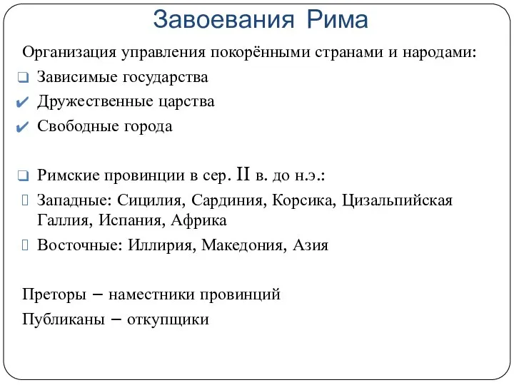 Завоевания Рима Организация управления покорёнными странами и народами: Зависимые государства Дружественные