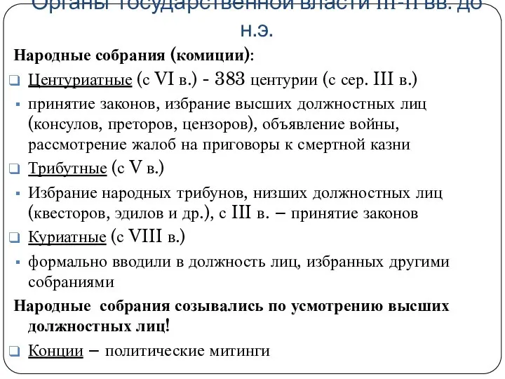 Органы государственной власти III-II вв. до н.э. Народные собрания (комиции): Центуриатные