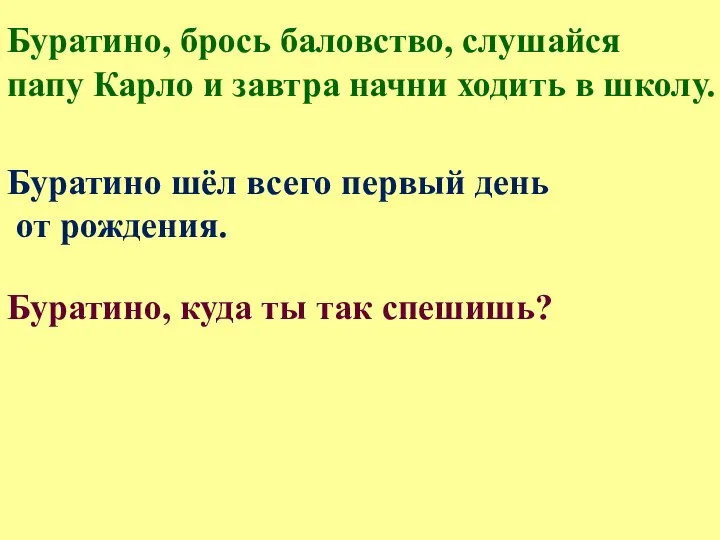 Буратино, брось баловство, слушайся папу Карло и завтра начни ходить в