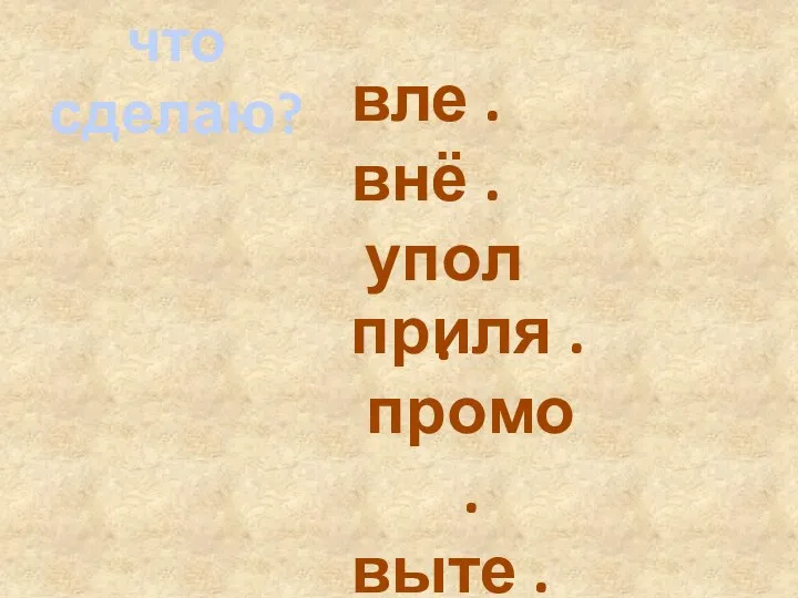 вле . внё . упол . приля . промо . выте . что сделаю?