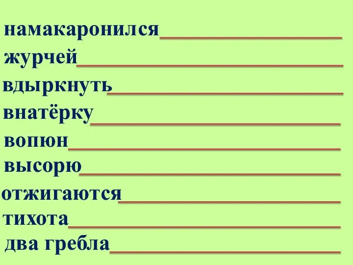 намакаронился журчей вдыркнуть внатёрку вопюн высорю отжигаются тихота два гребла