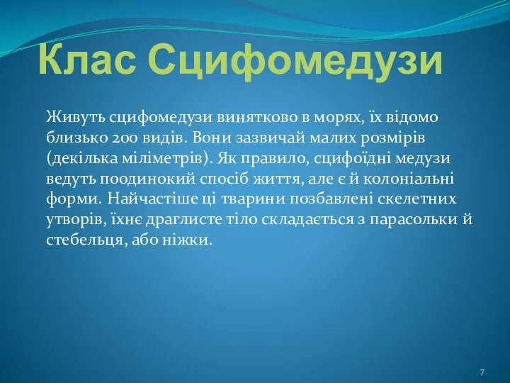 Клас Сцифомедузи Живуть сцифомедузи винятково в морях, їх відомо близько 200