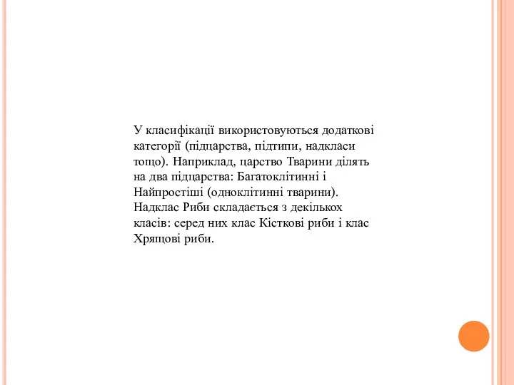 У класифікації використовуються додаткові категорії (підцарства, підтипи, надкласи тощо). Наприклад, цар­ство