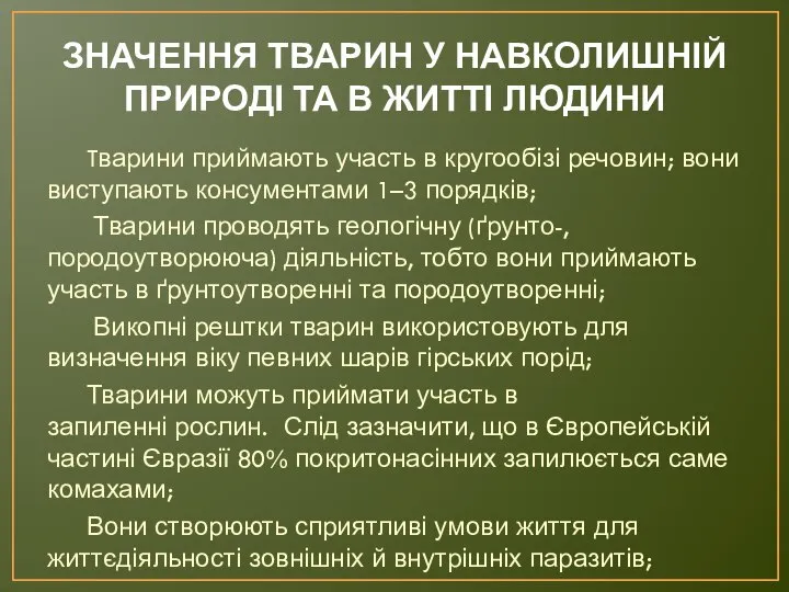 ЗНАЧЕННЯ ТВАРИН У НАВКОЛИШНІЙ ПРИРОДІ ТА В ЖИТТІ ЛЮДИНИ Tварини приймають