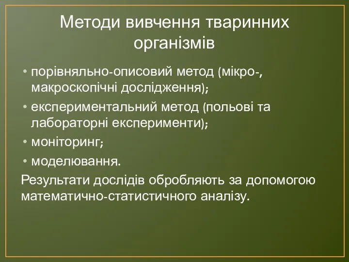 Методи вивчення тваринних організмів порівняльно-описовий метод (мікро-, макроскопічні дослідження); експериментальний метод