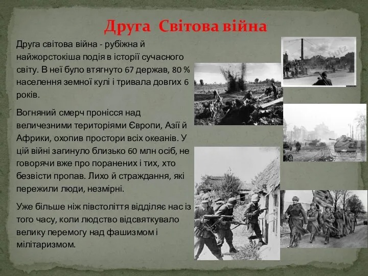 Друга Світова війна Друга світова війна - рубіжна й найжорстокіша подія