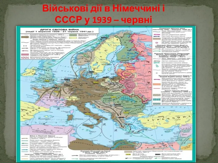 Військові дії в Німеччині і СССР у 1939 – червні 1941рр.