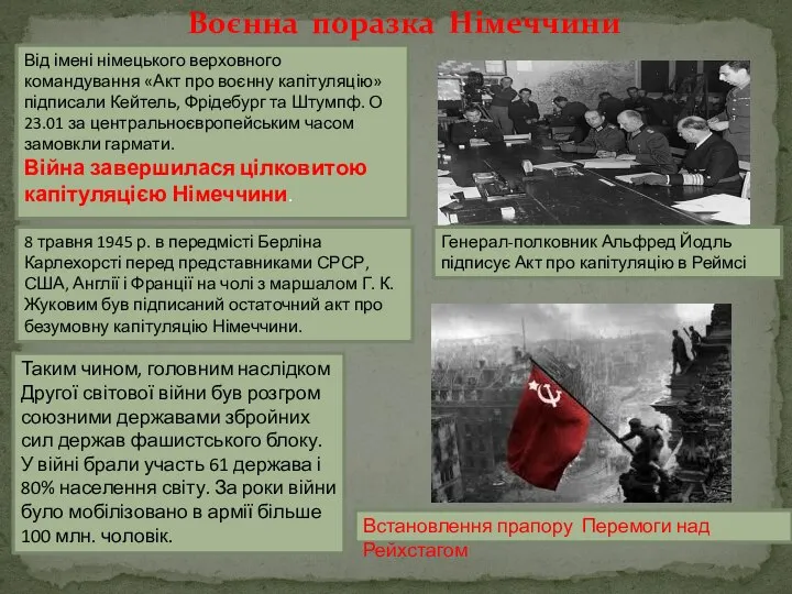 Воєнна поразка Німеччини 8 травня 1945 р. в передмісті Берліна Карлехорсті