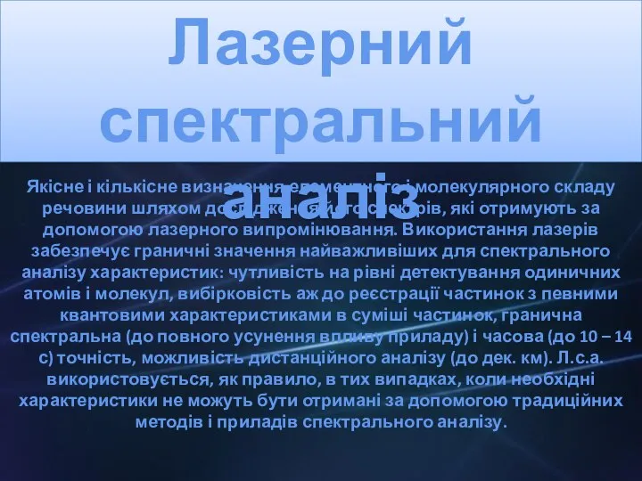 Лазерний спектральний аналіз Якісне і кількісне визначення елементного і молекулярного складу