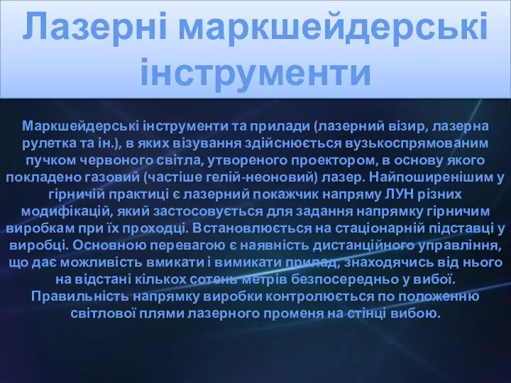 Лазерні маркшейдерські інструменти Маркшейдерські інструменти та прилади (лазерний візир, лазерна рулетка