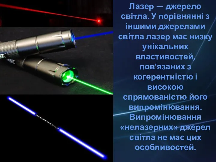 Лазер — джерело світла. У порівнянні з іншими джерелами світла лазер