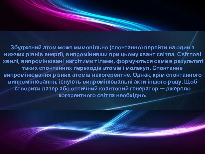 Збуджений атом може мимовільно (спонтанно) перейти на один з нижчих рівнів