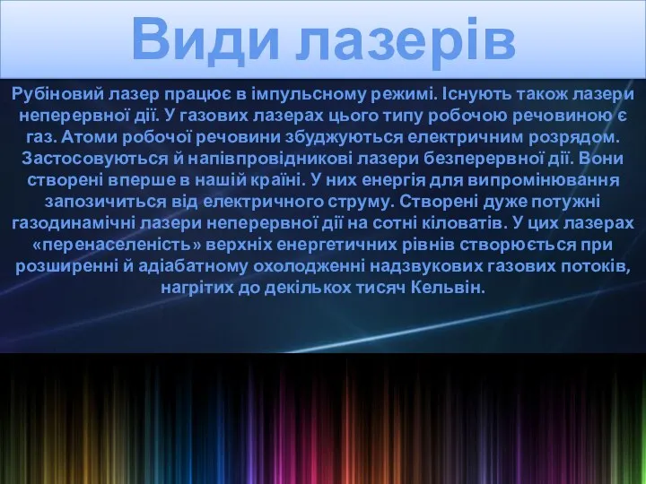 Види лазерів Рубіновий лазер працює в імпульсному режимі. Існують також лазери