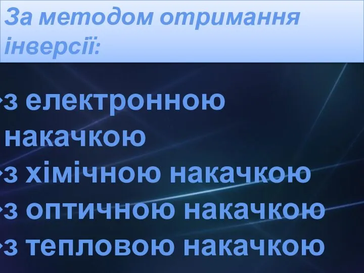 За методом отримання інверсії: з електронною накачкою з хімічною накачкою з оптичною накачкою з тепловою накачкою