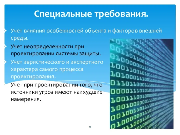 Специальные требования. Учет влияния особенностей объекта и факторов внешней среды. Учет