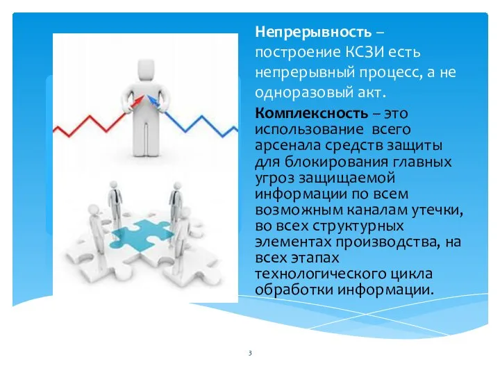 Непрерывность – построение КСЗИ есть непрерывный процесс, а не одноразовый акт.