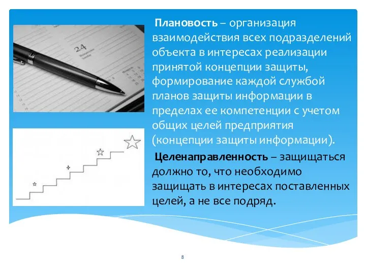 Плановость – организация взаимодействия всех подразделений объекта в интересах реализации принятой