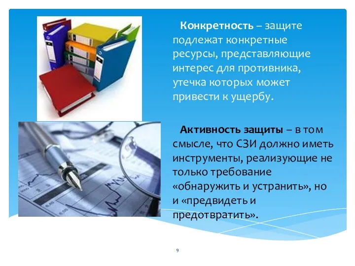 Конкретность – защите подлежат конкретные ресурсы, представляющие интерес для противника, утечка