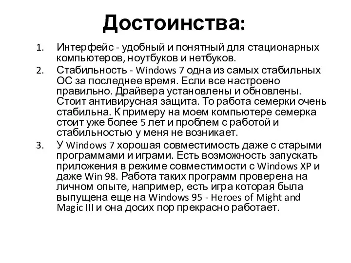 Достоинства: Интерфейс - удобный и понятный для стационарных компьютеров, ноутбуков и