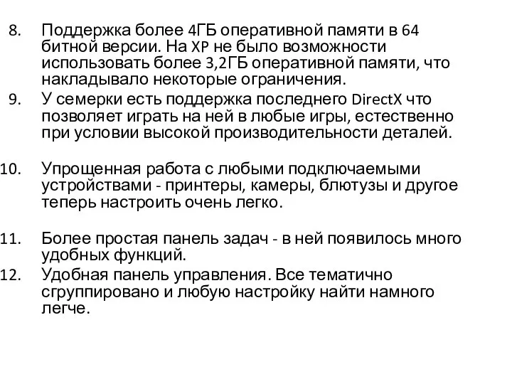 Поддержка более 4ГБ оперативной памяти в 64 битной версии. На XP