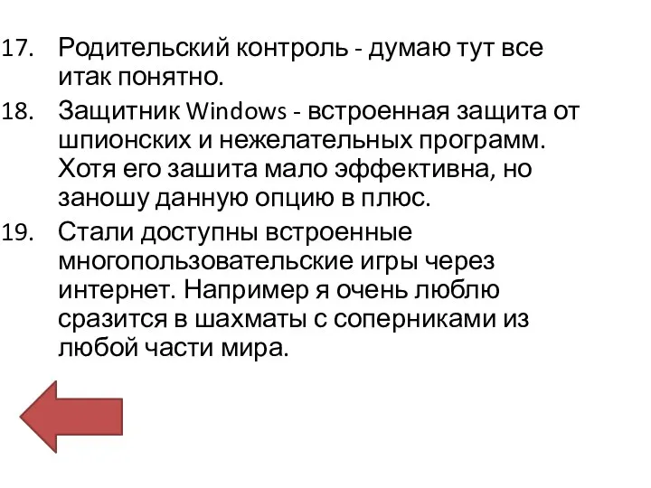 Родительский контроль - думаю тут все итак понятно. Защитник Windows -