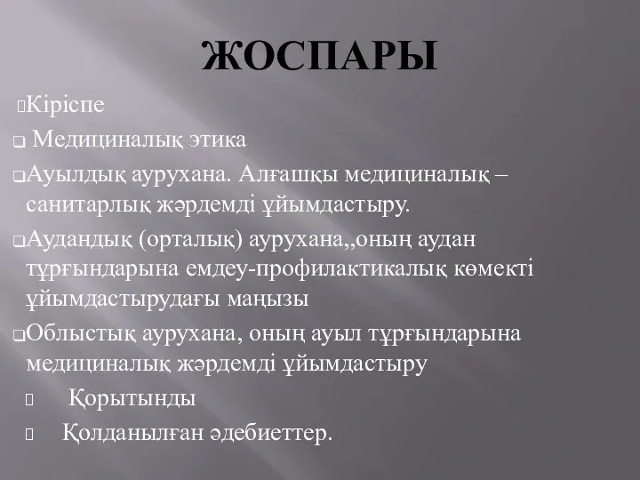 ЖОСПАРЫ Кіріспе Медициналық этика Ауылдық аурухана. Алғашқы медициналық – санитарлық жәрдемді